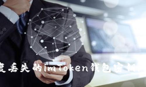 如何恢复丢失的imToken钱包密钥：实用指南