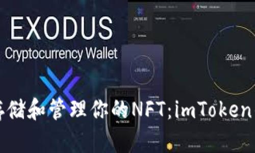 如何高效存储和管理你的NFT：imToken的实用指南