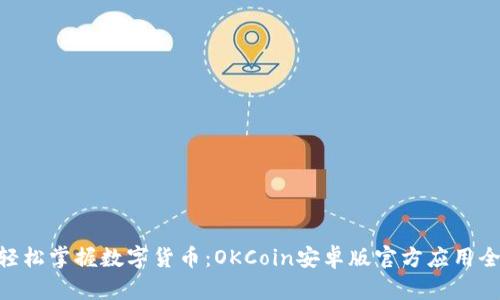 riaoti轻松掌握数字货币：OKCoin安卓版官方应用全面指南