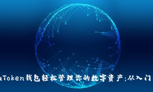 使用imToken钱包轻松管理你的数字资产：从入门到精通