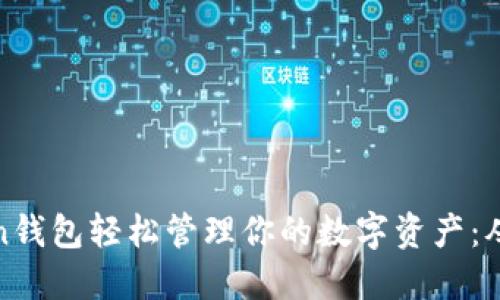 使用imToken钱包轻松管理你的数字资产：从入门到精通