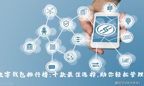 2023年数字钱包排行榜：十款最佳选择，助你轻松管理个人财务