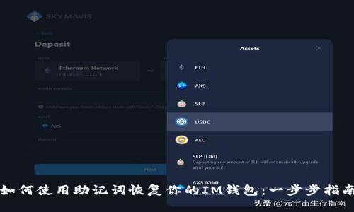 如何使用助记词恢复你的IM钱包：一步步指南