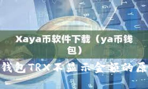 解决imToken钱包TRX不显示金额的原因及解决方案