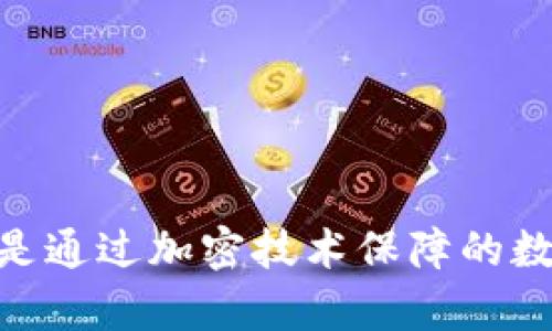 加密货币钱包的英文是“Cryptocurrency Wallet”，而中文则是“加密货币钱包”。这里的“加密货币”指的是通过加密技术保障的数字货币，如比特币、以太坊等，而“钱包”则是用来存储和管理这些货币的工具，也可以理解为一个虚拟账户。