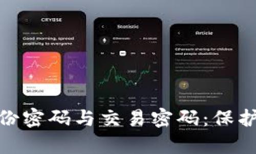 解析 imToken 身份密码与交易密码：保护您的数字资产安全