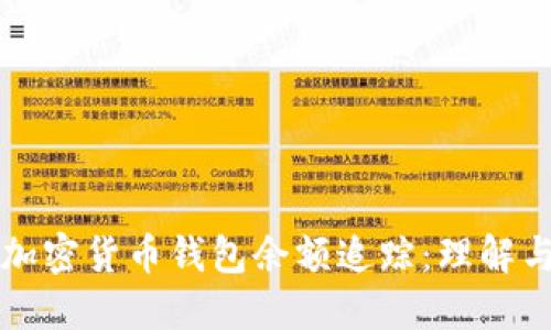 揭秘加密货币钱包余额追踪：理解与应用