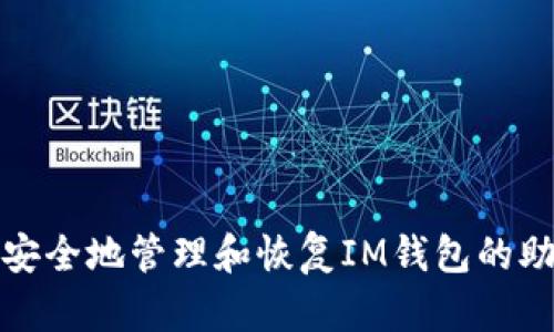 如何安全地管理和恢复IM钱包的助记词