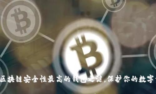 揭开区块链安全性最高的钱包之谜，保护你的数字资产！