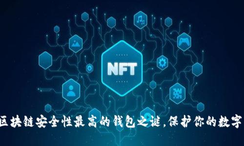 揭开区块链安全性最高的钱包之谜，保护你的数字资产！