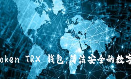 全面解析 imToken TRX 钱包：简洁安全的数字资产管理工具