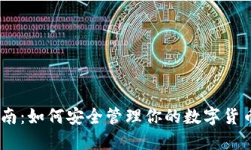 全方位指南：如何安全管理你的数字货币DOT钱包