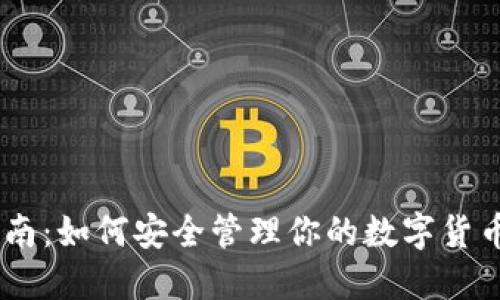 全方位指南：如何安全管理你的数字货币DOT钱包