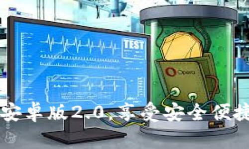 轻松下载im钱包安卓版2.0，享受安全便捷的数字资产管理
