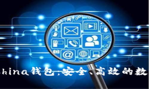 全面解析OKExChina钱包：安全、高效的数字资产管理工具