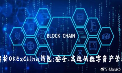 全面解析OKExChina钱包：安全、高效的数字资产管理工具