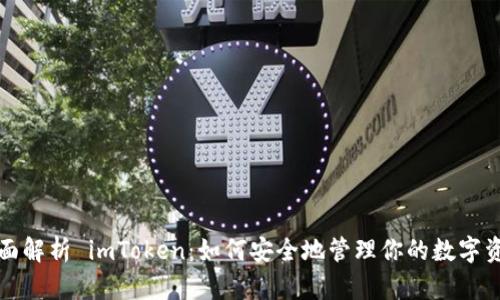 全面解析 imToken：如何安全地管理你的数字资产