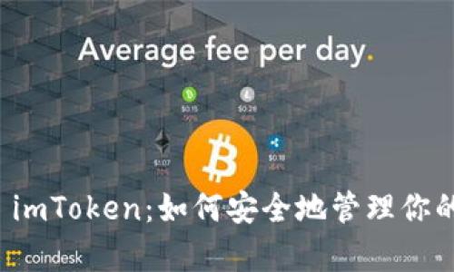 全面解析 imToken：如何安全地管理你的数字资产