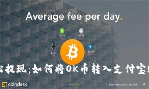 轻松提现：如何将OK币转入支付宝账户