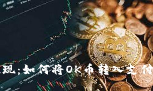 轻松提现：如何将OK币转入支付宝账户
