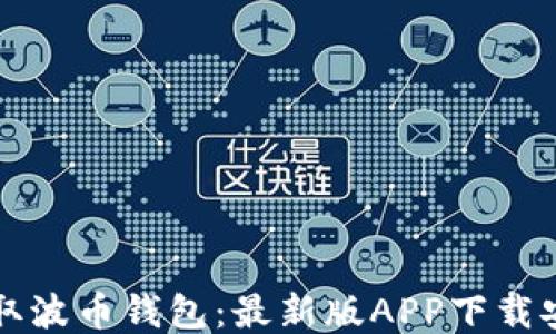 
轻松获取波币钱包：最新版APP下载安装指南
