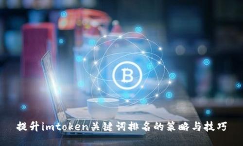 提升imtoken关键词排名的策略与技巧
