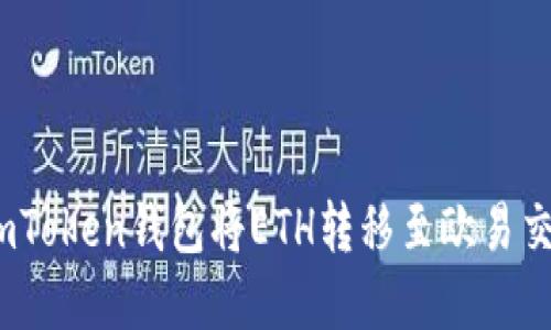 轻松搞定！通过imToken钱包将ETH转移至欧易交易所的完整指南