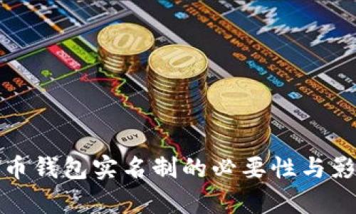 数字货币钱包实名制的必要性与影响分析