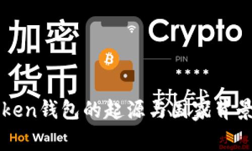 imToken钱包的起源与国家背景揭秘