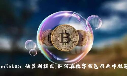 探秘 imToken 的盈利模式：如何在数字钱包行业中脱颖而出？