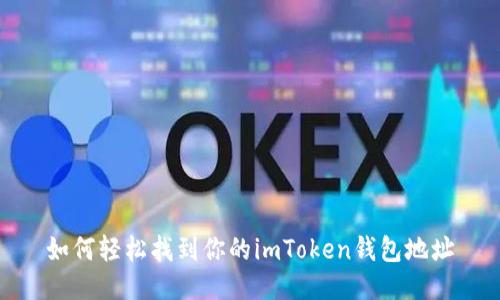 如何轻松找到你的imToken钱包地址