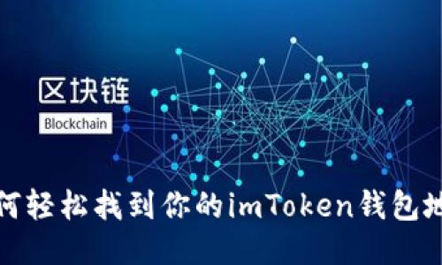 如何轻松找到你的imToken钱包地址