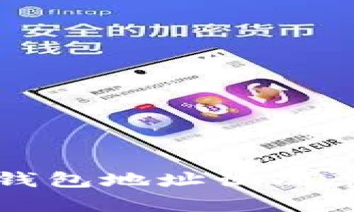 提升区块链钱包地址识别率的有效方法