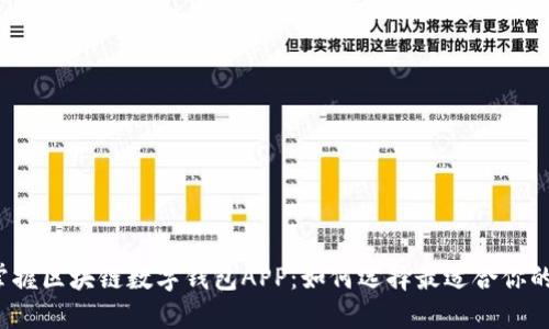 轻松掌握区块链数字钱包APP：如何选择最适合你的钱包？