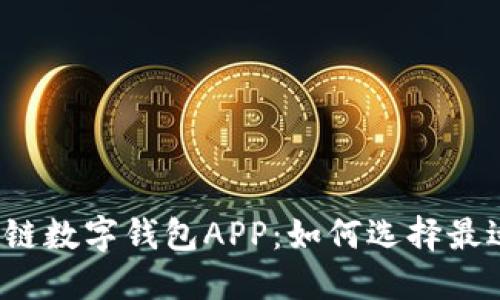 轻松掌握区块链数字钱包APP：如何选择最适合你的钱包？