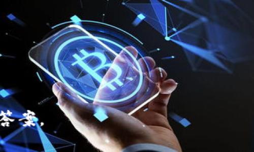   如何轻松打开和使用 imToken 钱包，实现数字资产管理 / 

 guanjianci imToken, 数字钱包, 加密货币, 资产管理, 区块链 /guanjianci 

引言
在如今这个数字化快速发展的时代，越来越多的人开始关注和使用加密货币。而在这些加密货币中，imToken钱包因其用户友好性和安全性而受到广泛欢迎。打开imToken钱包，虽然看似简单，但实际上涉及到一些步骤和注意事项。本文将逐步指导你如何轻松打开和使用imToken钱包，助你实现更高效的数字资产管理。

什么是imToken？
imToken是一个综合性的数字资产管理工具，为用户提供了方便的加密货币存储、交易和管理功能。你可以在imToken上存储多个数字资产，如以太坊、比特币等，还可以使用其内置的交易市场进行兑换非常方便。更重要的是，imToken为用户提供了私钥的完全控制力，这也意味着只有你才能访问你的钱包和资产。

如何下载imToken？
首先，如果你还没有安装imToken钱包，可以通过以下步骤进行下载：
ol
    li访问imToken的官网（注意一定要访问官方网站以确保安全）。/li
    li在首页选择适合你的操作系统的版本，比如iOS或Android。/li
    li点击下载链接，按照提示完成安装。/li
/ol
安装完成后，你可以在你的手机上找到imToken的钱包图标，准备开始使用这个强大的工具。

打开imToken钱包
一旦你安装好了imToken，打开应用非常简单。只需点击桌面的图标，等待应用加载。这时你会看到一个欢迎页面，提示你创建新钱包或导入已有钱包。如果你是新用户，可以选择“创建新钱包”，如果你已有钱包则可以直接导入你的助记词或私钥。

创建新钱包的步骤
如果你选择创建新钱包，下面是你需要遵循的步骤：
ol
    li设置一个强密码，建议包含字母、数字和特殊字符。/li
    li完成后，应用会生成一组助记词，这是一组12~24个英文单词。在之后的使用中，确保将这组助记词妥善保存，因为它是你恢复钱包的关键。切记不要将助记词分享给任何人。/li
    li在确认你的助记词后，钱包创建完成，你就可以使用imToken来管理你的数字资产了！/li
/ol

导入现有钱包
如果你已有钱包并想导入，选择“导入钱包”后，按照系统的提示输入你的助记词或私钥即可。这样，你就能快速访问你的资产了。

使用imToken进行资产管理
打开imToken钱包后，你会看到一个简洁的界面，上面显示了你的资产总额及各个币种的具体情况。下面是一些基本的操作指南：

h4查看资产/h4
在主页面，你可以快速查看持有的各种数字货币。点击某一种货币，还可以查看其历史价格、交易记录等信息。这能帮助你更好地了解自己的投资状况。

h4转账与交易/h4
当然，imToken不仅仅是一个查看资产的工具。你可以通过点击“转账”按钮，轻松发送或接收加密货币。输入接收方地址和转账金额，确认信息无误后即可完成转账。在这里，要特别注意，确保接收方地址的准确性，因为加密货币的转账是不可逆的。

h4参与去中心化金融（DeFi）/h4
imToken钱包还支持DeFi的功能。你可以通过imToken直接访问各类DeFi协议，比如流动性挖矿、借贷等。只需在应用内找到相应的入口，按照系统提示进行操作。在参与DeFi时，注意风险管理，务必了解所参与项目的风险特点。

安全性与备份
imToken注重用户的资产安全。在使用过程中，确保你开启了应用内的安全功能，比如指纹解锁、脸部识别等，提升安全等级。此外，定期备份助记词，以防手机丢失、损坏导致你的资产无法访问。

总结
总的来说，打开和使用imToken钱包是一个直观且简便的过程。随着越来越多的人加入加密货币的世界，一个安全可靠、操作简单的钱包必将成为你智能资产管理的得力助手。希望你能通过imToken，更加轻松地管理和交易你的数字资产，实现财务自由的梦想！ 

常见问题解答
在这里，我们也收集了一些常见问题，帮助您更好地使用imToken。
ol
    listrong如果我忘记了钱包密码，怎么办？/strong 这时你需要依赖助记词恢复钱包，如果助记词遗失，可能无法找回资产。/li
    listrongimToken支持哪些币种？/strong imToken支持多种主流加密货币，包括比特币、以太坊及其ERC20代币等。/li
    listrong如何查看我的交易记录？/strong 在主页面，选择想查看的币种，点击历史记录，即可查看所有与该币种相关的交易。/li
/ol

以上就是关于如何打开imToken钱包的详细指南。如果你还有其他疑问，请查看imToken的官方帮助页面，或参与社区讨论，相信你会找到满意的答案。