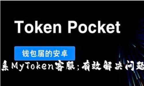 如何迅速联系MyToken客服：有效解决问题的最佳方式