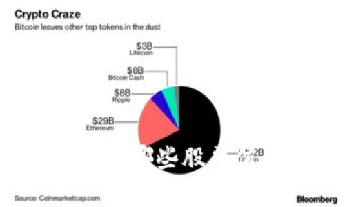 区块链股票投资指南：哪些股票值得关注与行情分析