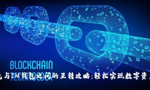 TP钱包与IM钱包之间的互转攻略：轻松实现数字资产转移