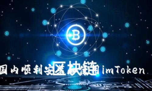 如何在国内顺利安装和使用imToken iOS钱包
