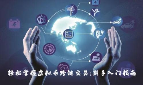 轻松掌握虚拟币跨链交易：新手入门指南