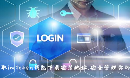 正快速获取imToken钱包下载安装地址，安全管理你的数字资产