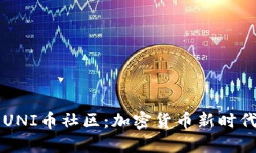 深入探索UNI币社区：加密货币新时代的社交圈