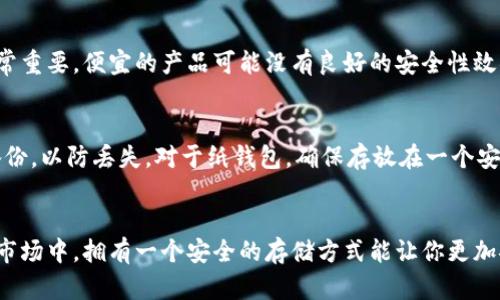 加密货币冷钱包：安全存储的保障

加密货币, 冷钱包, 安全存储, 数字资产, 区块链/guanjianci

什么是加密货币冷钱包？
在这个数字货币快速发展的时代，了解各种存储方式显得尤为重要。加密货币冷钱包是一种保护你的虚拟资产的工具。简单来说，冷钱包就是一种离线存储设备，用于保存你的加密货币。与之相对的是热钱包，后者是在线存储，虽然使用方便，但安全性相对较低。

冷钱包的工作原理
那么，冷钱包是如何运作的呢？它的基本理念是把私钥离线存储，不连接互联网。这样做的目的就是为了防止黑客攻击、病毒感染或其他网络安全威胁。冷钱包通常以硬件或纸质的形式存在。硬件钱包如Ledger或Trezor，是专门设计的设备，可以安全地存储私钥。而纸钱包则是将你的私钥和公钥打印在纸上，绝对隔离于互联网。

冷钱包的优势
使用冷钱包有几个显著的优势。首先，安全性。一旦你的冷钱包离线，就几乎不会受到黑客攻击的威胁。其次，它耐用。硬件钱包可以经受一定的物理损坏，纸钱包则可在一定条件下保存很久。最重要的是，冷钱包提供了对你数字资产的完全掌控，你的私钥只掌握在你自己手中，这在保护个人隐私方面具有重大意义。

适合使用冷钱包的人群
冷钱包非常适合长期投资者，尤其是那些打算持有加密货币多年的人。如果你是一个频繁交易者，操作热钱包可能更方便，但这同样意味着你要承担更大的风险。总之，如果你的投资策略是长期持有，那么冷钱包无疑是个好选择。

如何选择合适的冷钱包？
在选择冷钱包时，首先要考虑兼容性。不同的冷钱包支持不同的加密货币，所以需确保你选择的冷钱包能够支持你想存储的币种。其次，硬件质量也非常重要，便宜的产品可能没有良好的安全性效果。另外，用户体验也是需要注意的，便捷性可以让你在需要的时候快速访问自己的资产。最好查看一些用户的反馈和评价，帮助你做出更明智的决策。

冷钱包的使用注意事项
虽然冷钱包在安全性上提供了更全面的保障，但在使用过程中仍需注意一些细节。首先，一旦你设置好冷钱包，不要轻易分享你的私钥。其次，要做好备份，以防丢失。对于纸钱包，确保存放在一个安全的地方，避免水、火等自然因素造成的损失。另外，定期检查你的冷钱包状态，确保设备没有受到损坏或其他风险。

总结
总之，加密货币冷钱包是保护你数字资产的有效工具。虽然有些操作可能稍显复杂，但为了你的投资安全，这一切都是值得的。在快速变化的加密货币市场中，拥有一个安全的存储方式能让你更加安心。经过这番了解，希望能帮助你更好地理解冷钱包的意义，以及如何选择和使用它。无论你是新手还是老手，冷钱包都是值得一试的安全存储选择。