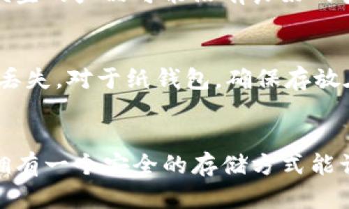 加密货币冷钱包：安全存储的保障

加密货币, 冷钱包, 安全存储, 数字资产, 区块链/guanjianci

什么是加密货币冷钱包？
在这个数字货币快速发展的时代，了解各种存储方式显得尤为重要。加密货币冷钱包是一种保护你的虚拟资产的工具。简单来说，冷钱包就是一种离线存储设备，用于保存你的加密货币。与之相对的是热钱包，后者是在线存储，虽然使用方便，但安全性相对较低。

冷钱包的工作原理
那么，冷钱包是如何运作的呢？它的基本理念是把私钥离线存储，不连接互联网。这样做的目的就是为了防止黑客攻击、病毒感染或其他网络安全威胁。冷钱包通常以硬件或纸质的形式存在。硬件钱包如Ledger或Trezor，是专门设计的设备，可以安全地存储私钥。而纸钱包则是将你的私钥和公钥打印在纸上，绝对隔离于互联网。

冷钱包的优势
使用冷钱包有几个显著的优势。首先，安全性。一旦你的冷钱包离线，就几乎不会受到黑客攻击的威胁。其次，它耐用。硬件钱包可以经受一定的物理损坏，纸钱包则可在一定条件下保存很久。最重要的是，冷钱包提供了对你数字资产的完全掌控，你的私钥只掌握在你自己手中，这在保护个人隐私方面具有重大意义。

适合使用冷钱包的人群
冷钱包非常适合长期投资者，尤其是那些打算持有加密货币多年的人。如果你是一个频繁交易者，操作热钱包可能更方便，但这同样意味着你要承担更大的风险。总之，如果你的投资策略是长期持有，那么冷钱包无疑是个好选择。

如何选择合适的冷钱包？
在选择冷钱包时，首先要考虑兼容性。不同的冷钱包支持不同的加密货币，所以需确保你选择的冷钱包能够支持你想存储的币种。其次，硬件质量也非常重要，便宜的产品可能没有良好的安全性效果。另外，用户体验也是需要注意的，便捷性可以让你在需要的时候快速访问自己的资产。最好查看一些用户的反馈和评价，帮助你做出更明智的决策。

冷钱包的使用注意事项
虽然冷钱包在安全性上提供了更全面的保障，但在使用过程中仍需注意一些细节。首先，一旦你设置好冷钱包，不要轻易分享你的私钥。其次，要做好备份，以防丢失。对于纸钱包，确保存放在一个安全的地方，避免水、火等自然因素造成的损失。另外，定期检查你的冷钱包状态，确保设备没有受到损坏或其他风险。

总结
总之，加密货币冷钱包是保护你数字资产的有效工具。虽然有些操作可能稍显复杂，但为了你的投资安全，这一切都是值得的。在快速变化的加密货币市场中，拥有一个安全的存储方式能让你更加安心。经过这番了解，希望能帮助你更好地理解冷钱包的意义，以及如何选择和使用它。无论你是新手还是老手，冷钱包都是值得一试的安全存储选择。