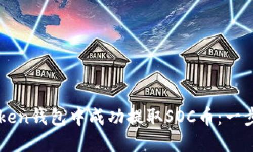 如何在imToken钱包中成功提取SOC币：一步一步的指南