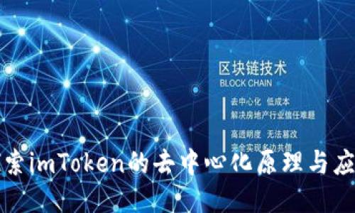 探索imToken的去中心化原理与应用