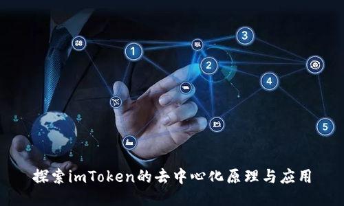 探索imToken的去中心化原理与应用