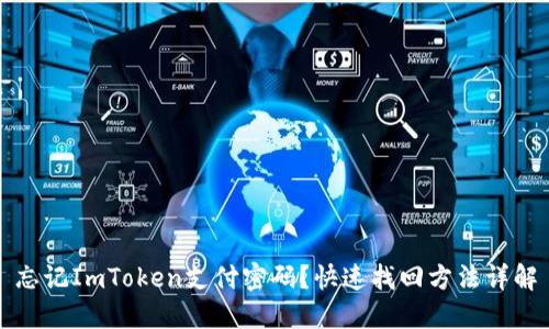 忘记ImToken支付密码？快速找回方法详解