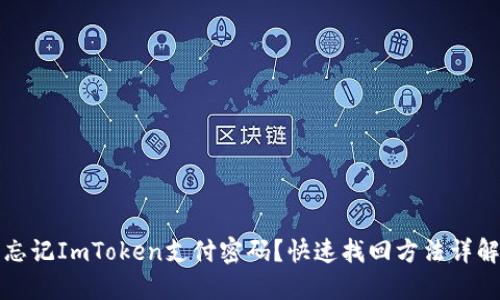 忘记ImToken支付密码？快速找回方法详解